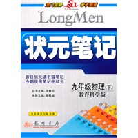 九年级物理下（教育科学版）（2010年9月印刷）状元笔记
