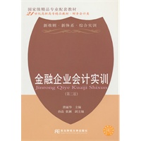 金融企业会计实训(唐丽华)（第二版）（高职精品财务）