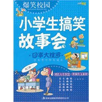 爆笑校园小学生搞笑故事会《囧事大搜罗》