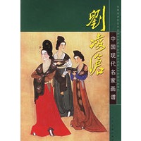 中国现代名家画谱：刘凌沧