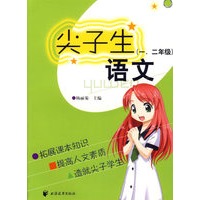 尖子生语文（一、二年级）