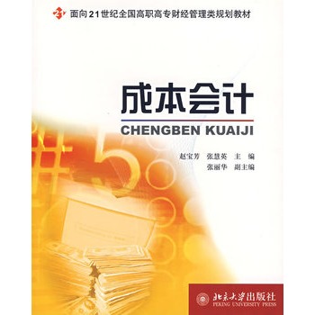 ΡDF版《成本会计》赵定芳,北京大学出版社-图