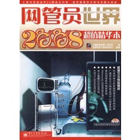 网管员世界2008超值精华本(含DVD光盘1张)