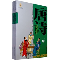 中国古典文学名著：唐诗（白话美绘版）（上下卷）（全二卷）