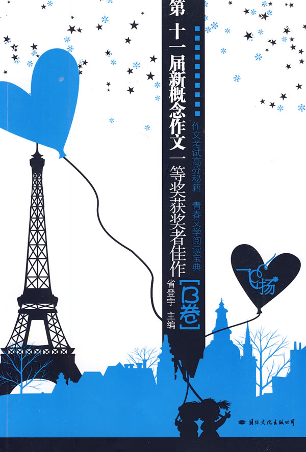 飞扬:第十一届新概念作文一等奖获奖者佳作.b