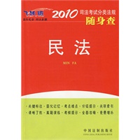 2010司法考试分类法规随身查-民法