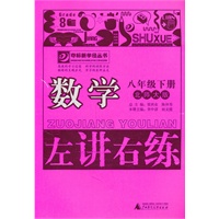 数学：八年级下册（北师大版）（2011.1印刷）左讲右练