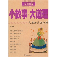 S0893 2011新版《小故事大道理》 女孩版