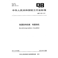 制酒饮料机械 码箱垛机（QB/T 4226-2011）