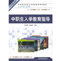 （教材）中职生入学教育指导