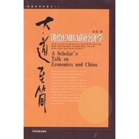 大道至简—讲给EMBA的经济学