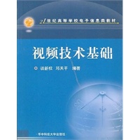 视频技术基础/21世纪高等学校电子信息类教材