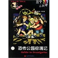 恐怖公园惊魂记——三个小问号丛书