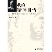 我的精神自传