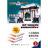 八年级物理上：教育科学版——三点一测/升级版