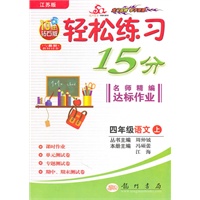 四年级：语文 上（江苏版）（2010年6月印刷）/轻松练习15分名师精编达标作业（附试卷）