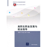 高职生职业发展与就业指导（高职高专公共基础课规划教材）
