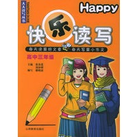 快乐读写·高中三年级