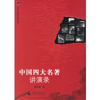 中国四大名著讲演录
