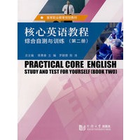 核心英语教程综合自测与训练（第二册）