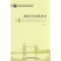 英国文学经典选读(上)