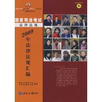 2009年国家司法考试法律法规汇编