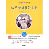 格兰特船长的儿女-语文新课标名家选