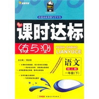 一年级语文下(配人教)(2010年12月印刷)附试卷:全能学练课时达标练与测