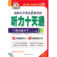 考拉最新大学英语6级考试听力十天通(附20套题源听力+MP3光盘)