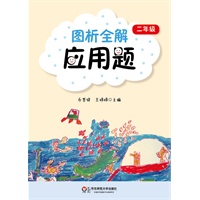 图析全解应用题（二年级）