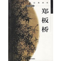郑板桥/中国画名家经典画库