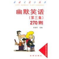 幽默笑话（第三集）270则