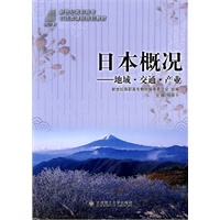 (高职高专)日本概况---地域·交通·产业(日语类)