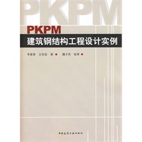 PKPM建筑钢结构工程设计实例