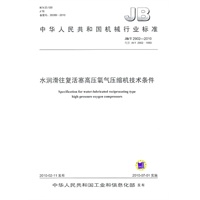 水润滑往复活塞高压氧气压缩机技术条件