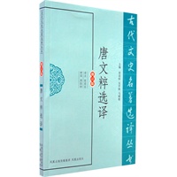 唐文粹选译（古代文史名著选译丛书）