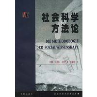 社会科学方法论