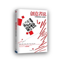 创意者说：与顶级创意人谈创意