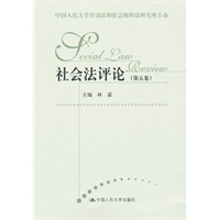 社会法评论（第五卷）