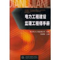 电力工程建设监理工程师手册