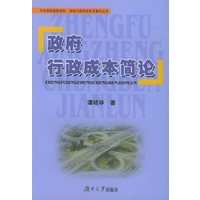 政府行政成本简论