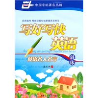 写好写快英语. 英语名人名言（斜体）