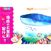 喔喔！走进科学 海底的大黑影是什么？（好妈妈最爱给孩子读的科普故事绘本）