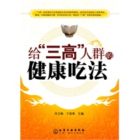 给“三高”人群的健康吃法