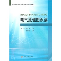 电气原理图识读(全国高职高专机电类专业规划教材)