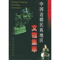 中国边疆民族地区文物集萃