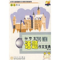初中生话题作文宝典（修订版）