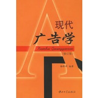 现代广告学(修订版)