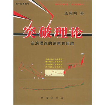 突破理论——波浪理论的创新和超越(电子书)