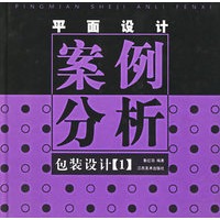 平面设计案例分析(包装设计1)(精)